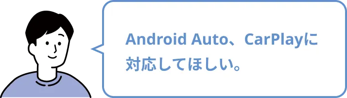 Android Auto、CarPlayに対応してほしい。
