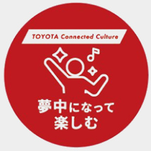 夢中になって楽しむ