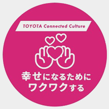 幸せになるためにワクワクする