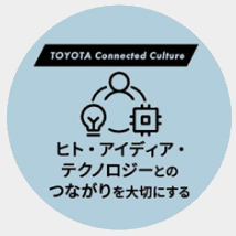 ヒト・アイディア・テクノロジーとのつながりを大切にする