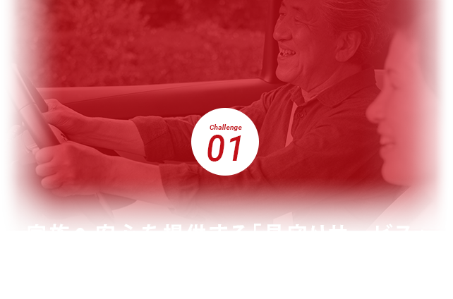 家族へ安心を提供する見守りサービス