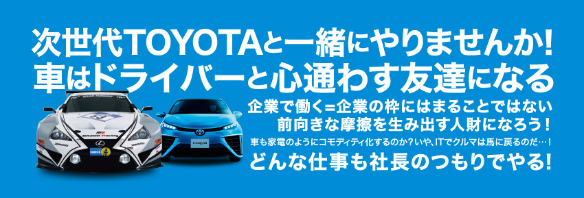 次世代TOYOTAと一緒にやりませんか！車はドライバーと心通わす友達になる