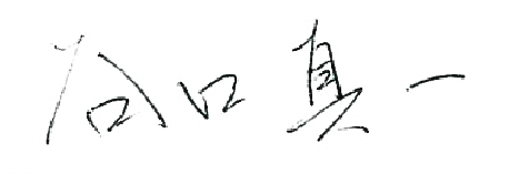 谷口 真一