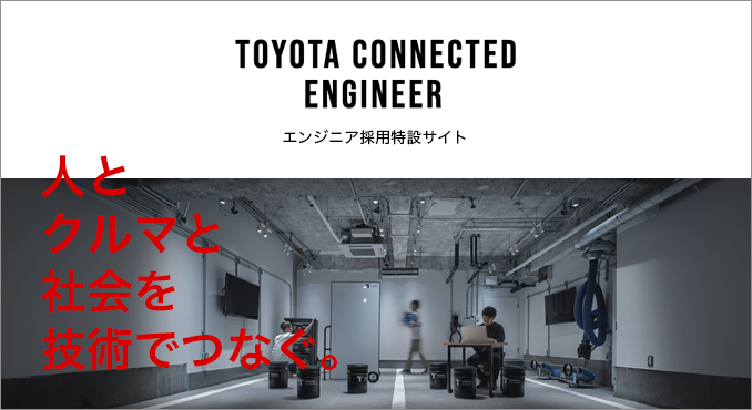 トヨタコネクティッド　エンジニア採用特設サイト