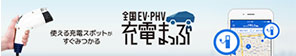 全国EV･PHV 充電まっぷ 使える充電スポットがすぐみつかる