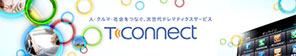 Tconnect 人・クルマ・社会をつなぐ、次世代テレマティクスサービス
