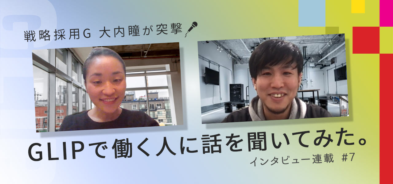 戦略採用G 大内瞳が直撃!GLIPで働く人に話を聞いてみた。インタビュー連載