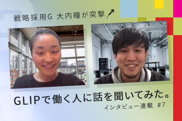戦略採用G 大内瞳が直撃!GLIPで働く人に話を聞いてみた。インタビュー連載
