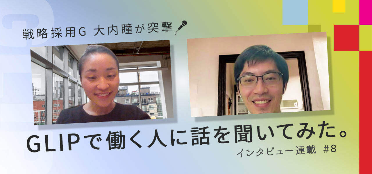 戦略採用G 大内瞳が直撃!GLIPで働く人に話を聞いてみた。インタビュー連載