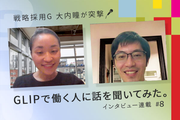 戦略採用G 大内瞳が直撃!GLIPで働く人に話を聞いてみた。インタビュー連載