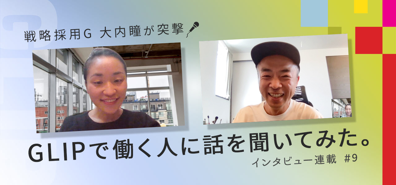 戦略採用G 大内瞳が直撃！GLIPで働く人に話を聞いてみた。インタビュー連載
