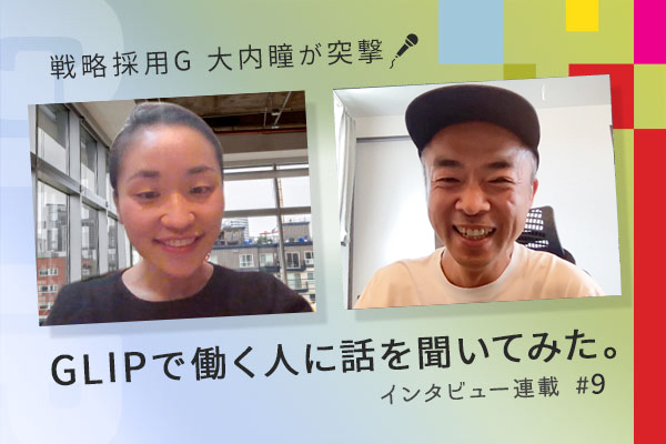 戦略採用G 大内瞳が直撃！GLIPで働く人に話を聞いてみた。インタビュー連載