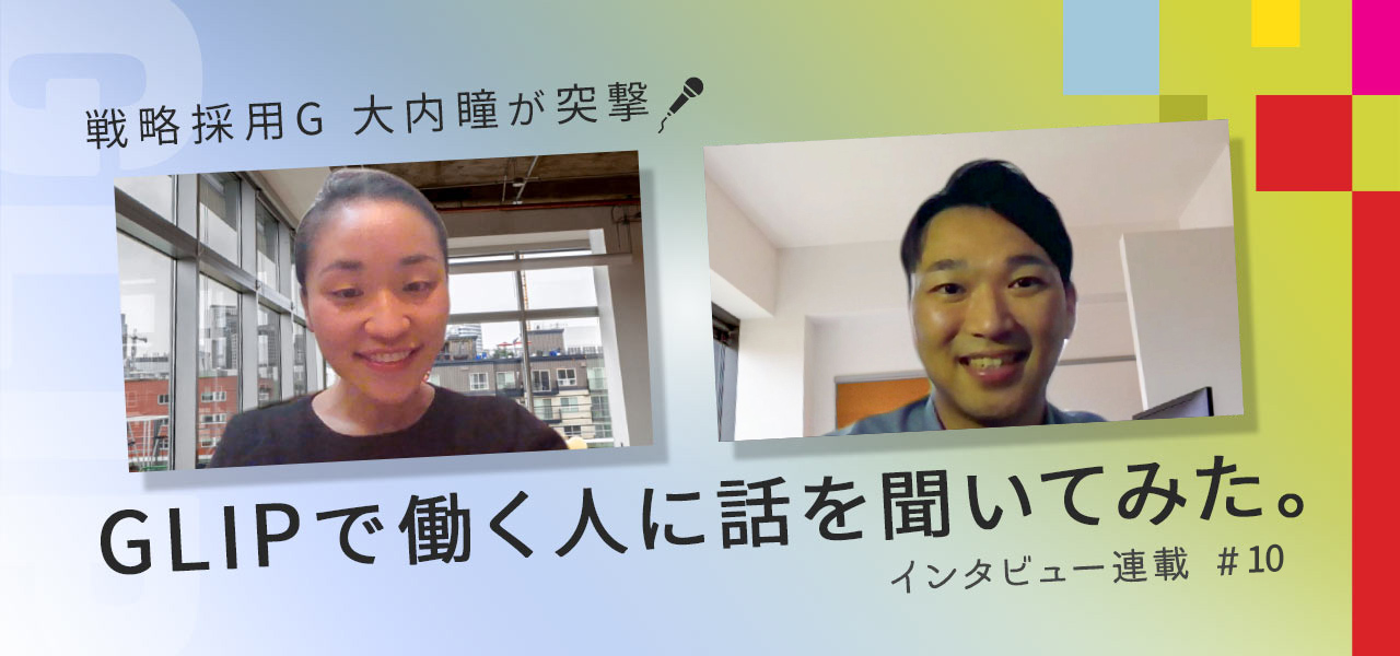 戦略採用G 大内瞳が直撃!GLIPで働く人に話を聞いてみた。インタビュー連載