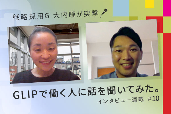 戦略採用G 大内瞳が直撃!GLIPで働く人に話を聞いてみた。インタビュー連載